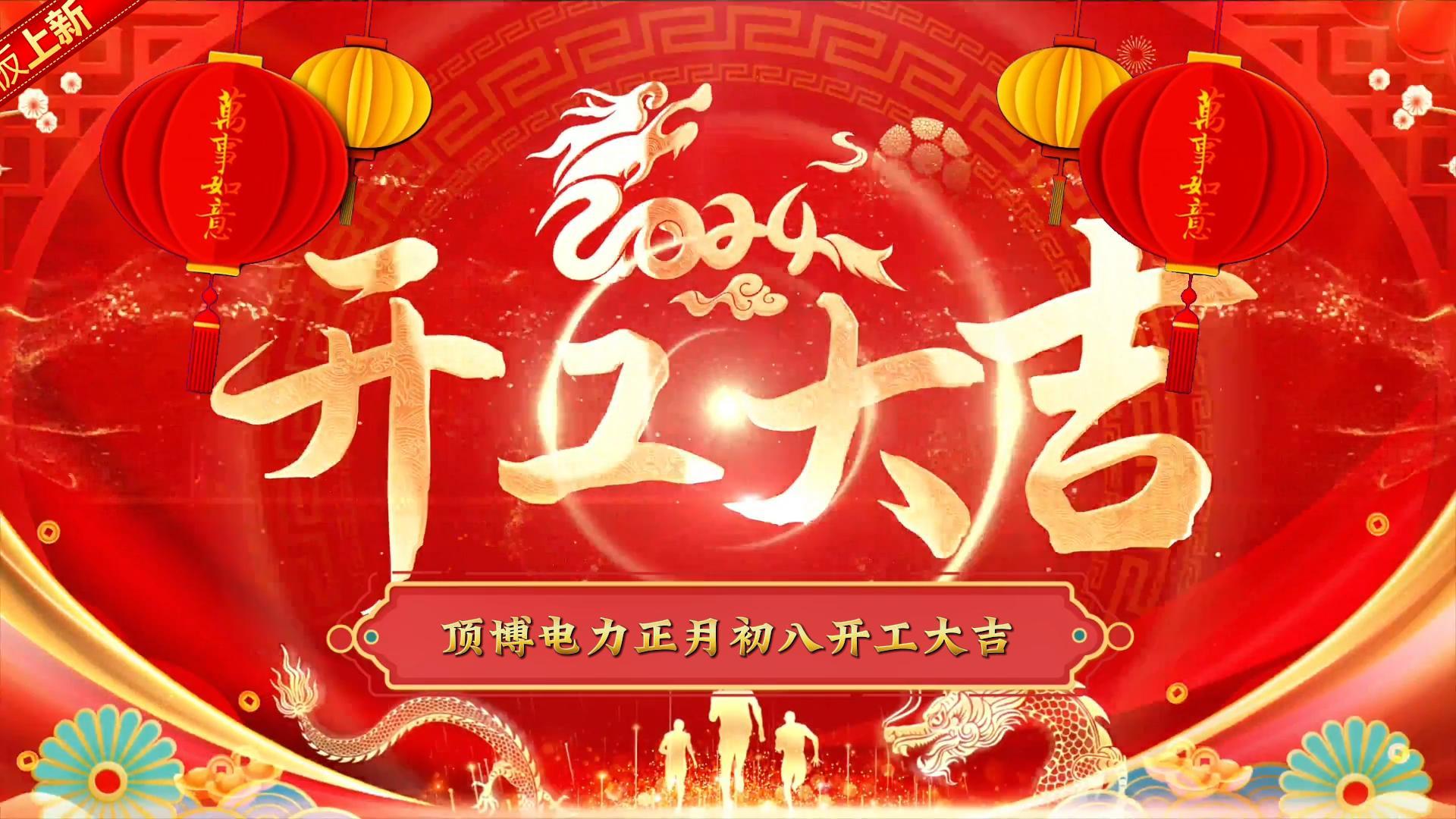 「視頻」頂博電力祝大家開工大吉！事事如意！