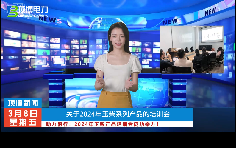 「視頻」助力前行！2024年玉柴產(chǎn)品培訓會成功舉辦！