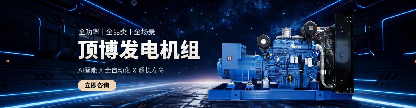 頂博發(fā)電機(jī)組，全功率、全品類、全場(chǎng)景