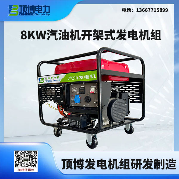 8KW汽油機開架式發(fā)電機組